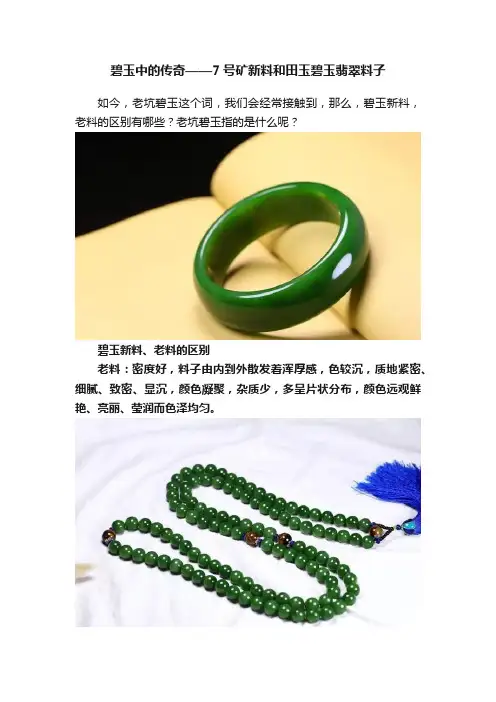 碧玉中的传奇——7号矿新料和田玉碧玉翡翠料子
