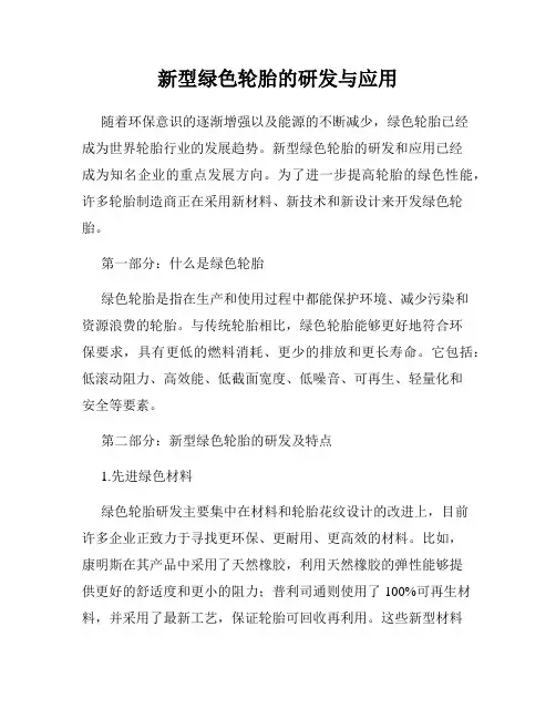 新型绿色轮胎的研发与应用
