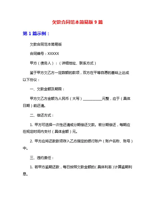 欠款合同范本简易版9篇