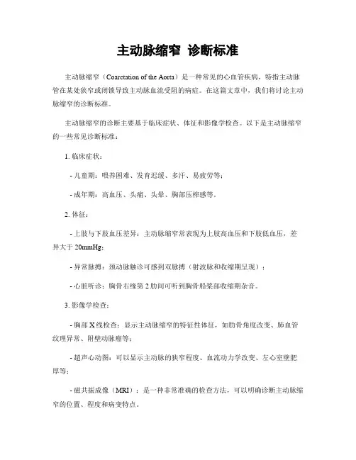 主动脉缩窄 诊断标准