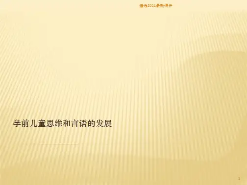 学前儿童思维的发展PPT课件