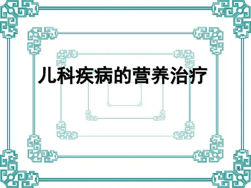 王尊-儿科常见病的营养治疗