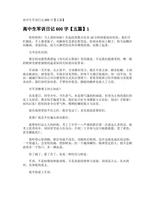 高中生军训日记600字