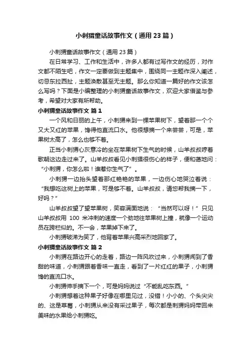 小刺猬童话故事作文（通用23篇）