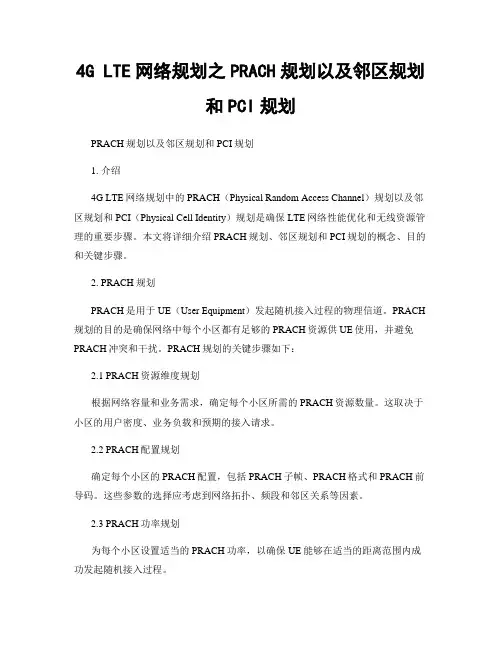 4G LTE网络规划之PRACH规划以及邻区规划和PCI规划