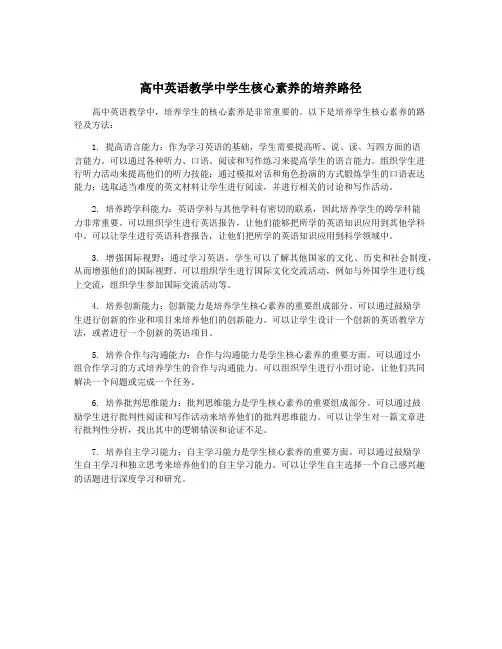 高中英语教学中学生核心素养的培养路径