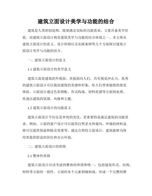 建筑立面设计美学与功能的结合