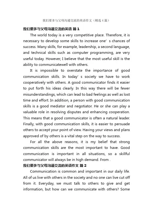 我们要多与父母沟通交流的英语作文（精选4篇）