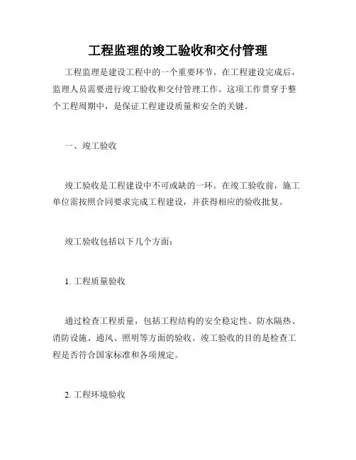 工程监理的竣工验收和交付管理