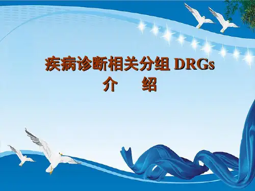 疾病诊断相关分组DRGs概念 作用机制 应用分析
