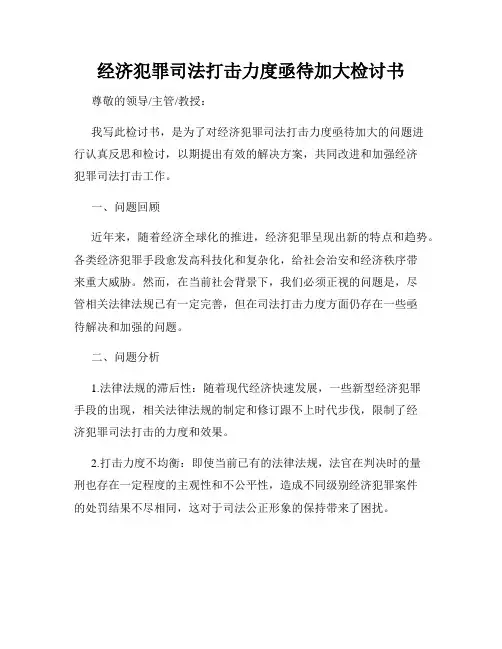 经济犯罪司法打击力度亟待加大检讨书
