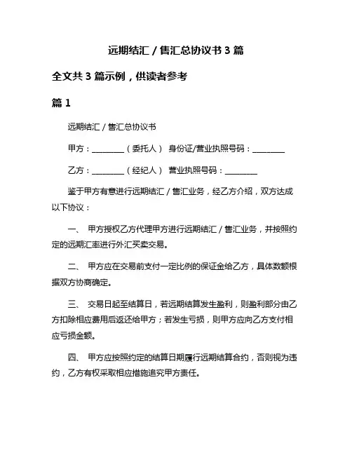 远期结汇／售汇总协议书3篇
