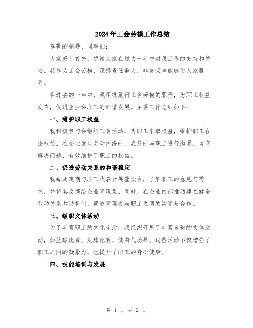 2024年工会劳模工作总结