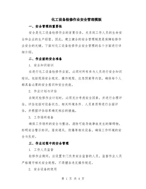 化工设备检修作业安全管理模版