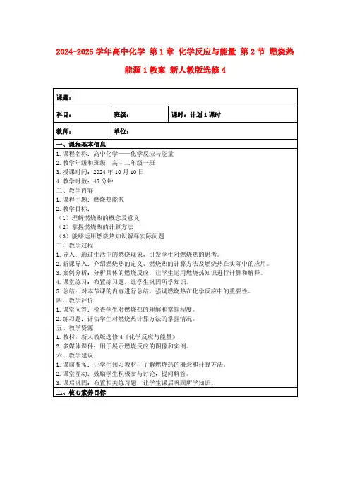 2024-2025学年高中化学第1章化学反应与能量第2节燃烧热能源1教案新人教版选修4