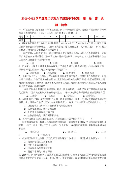2011-2012学年度八年级政治第二学期期中考试试题 人教新课标版