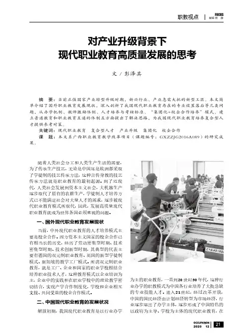 对产业升级背景下现代职业教育高质量发展的思考