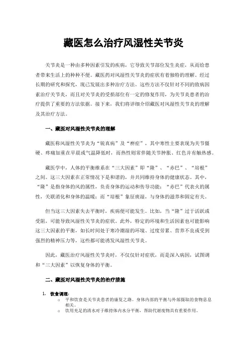 藏医怎么治疗风湿性关节炎