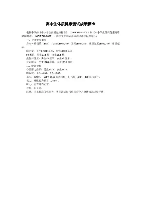 高中生体质健康测试成绩标准