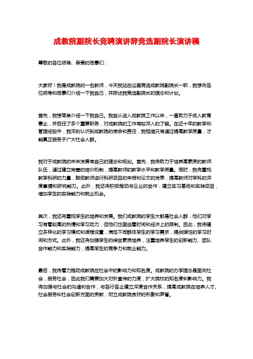 成教院副院长竞聘演讲辞竞选副院长演讲稿