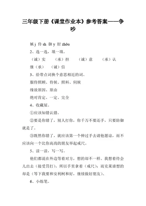 三年级下册《课堂作业本》参考答案——争吵
