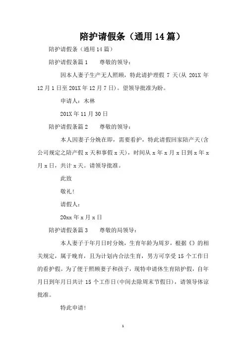 陪护请假条(通用14篇)