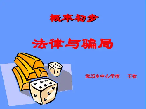 游戏公平吗(概率课件)