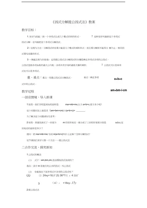 《因式分解提公因式法》教案