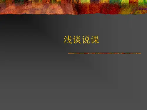 英语说课(讲座)精品PPT课件