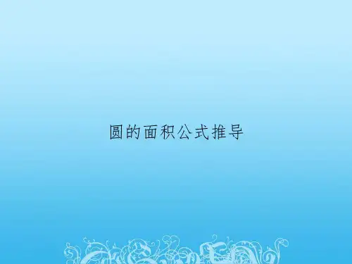 圆的面积公式推导