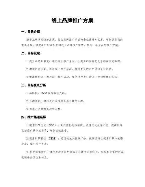 线上品牌推广方案