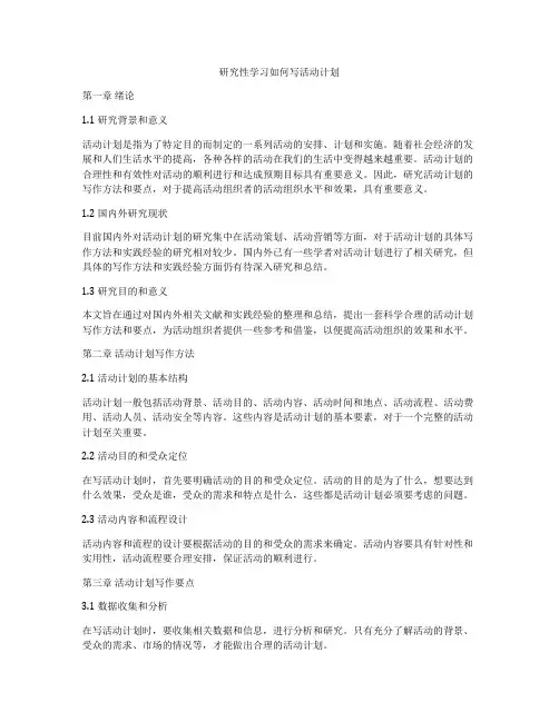研究性学习如何写活动计划