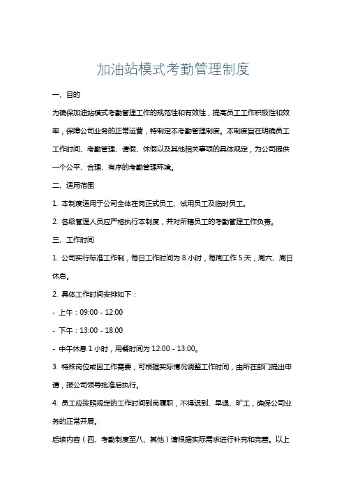 加油站模式考勤管理制度
