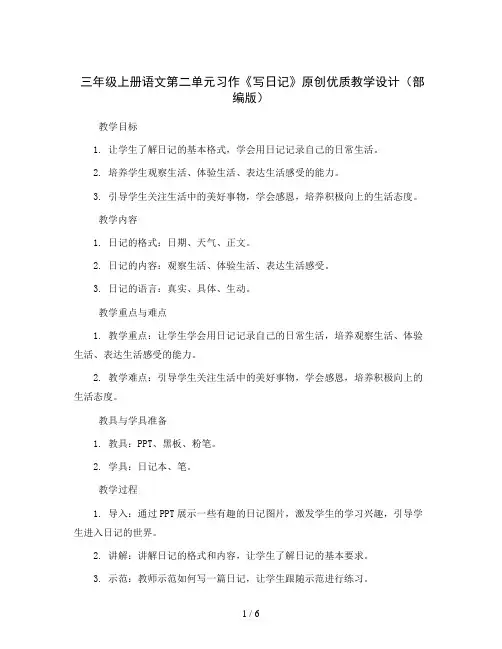 三年级上册语文第二单元习作《写日记》原创优质教学设计(部编版)