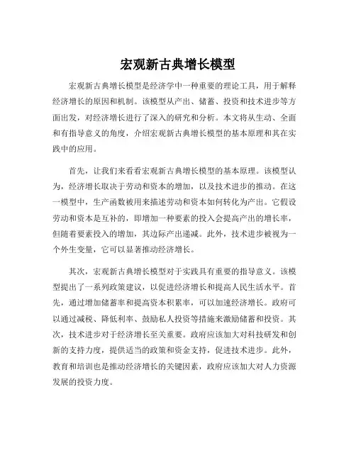 宏观新古典增长模型