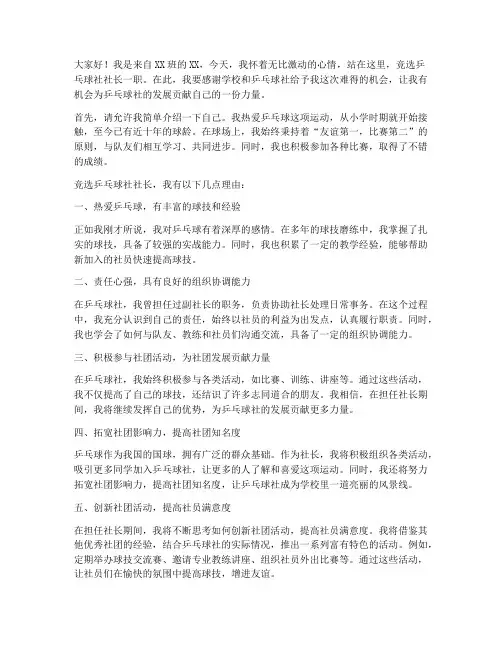 乒乓球社竞选演讲稿