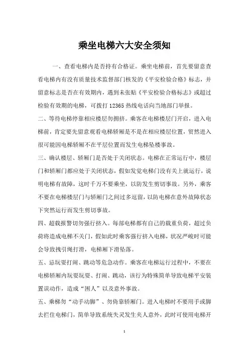 乘坐电梯六大安全须知