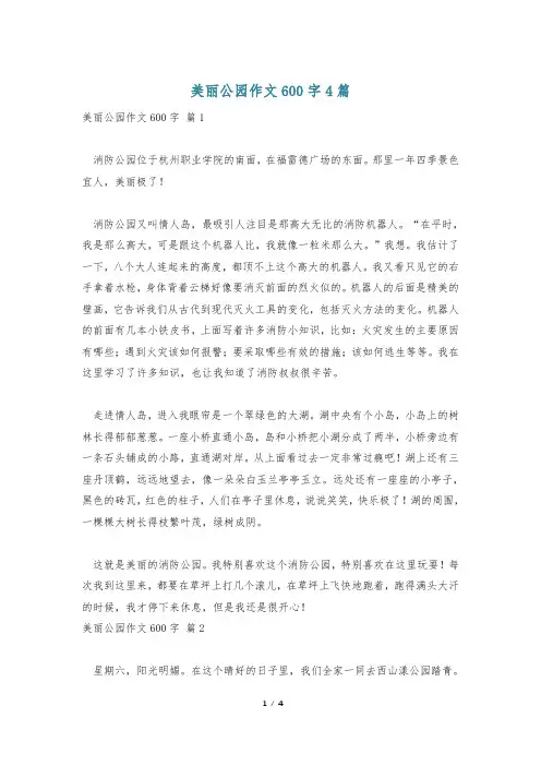 美丽公园作文600字4篇