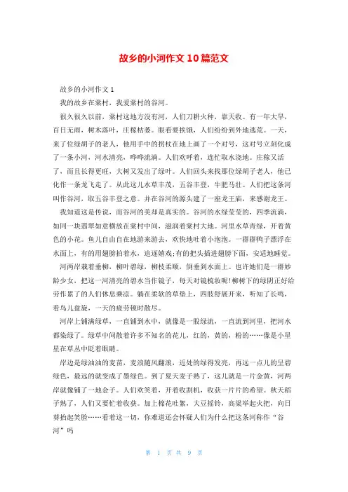 故乡的小河作文10篇范文
