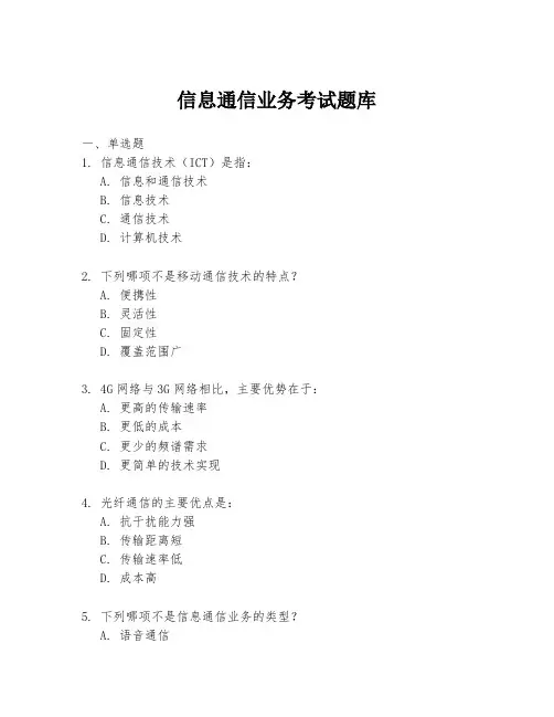 信息通信业务考试题库