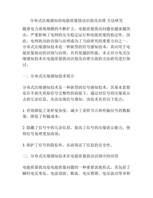 分布式压缩感知的电能质量扰动识别及治理 方法研究