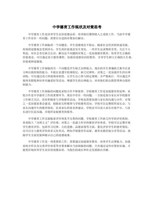 中学德育工作现状及对策思考