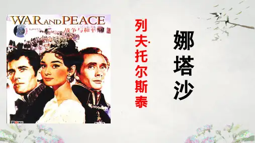 高二语文下学期人教版外国小说欣赏第四单元《娜塔莎》课件