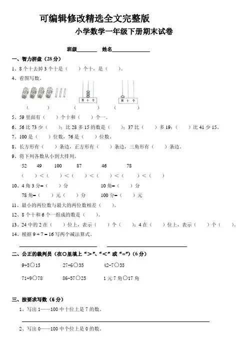 小学一年级数学期末试卷大全精选全文
