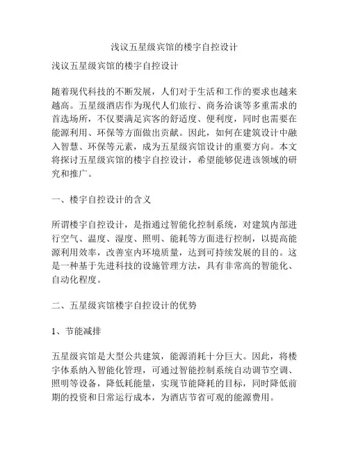 浅议五星级宾馆的楼宇自控设计