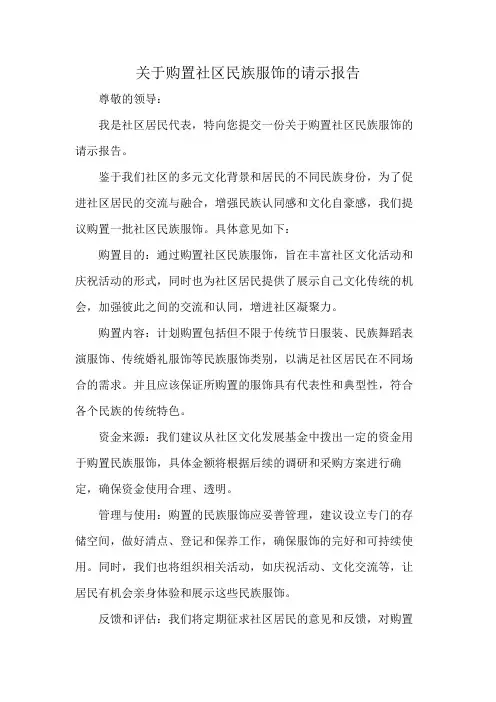 关于购置社区民族服饰的请示报告