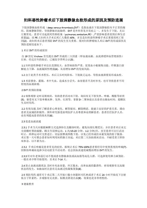 妇科恶性肿瘤术后下肢深静脉血栓形成的原因及预防进展