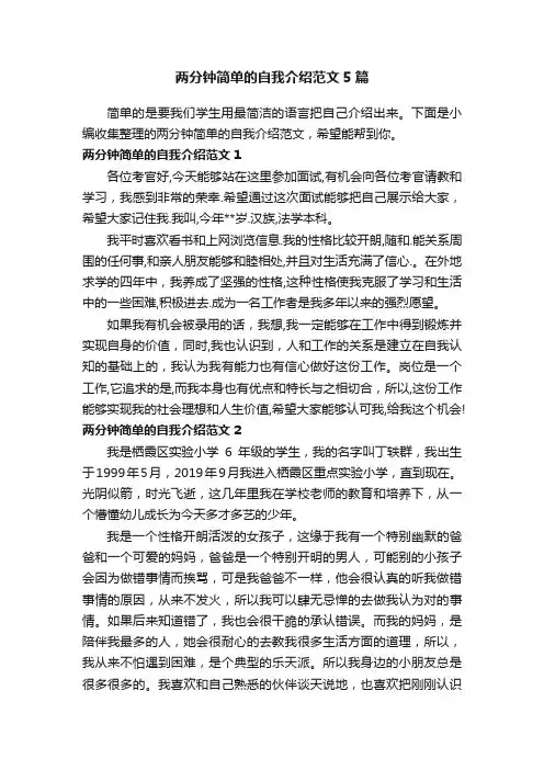 两分钟简单的自我介绍范文5篇