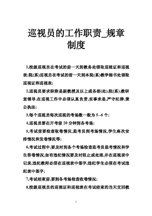 巡视员的工作职责_规章制度