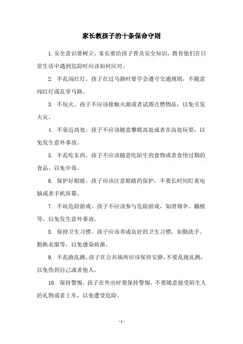 家长教孩子的十条保命守则